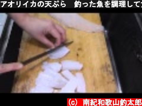 アオリイカの天ぷら　釣った魚を調理して食べるのは最高！　和歌山釣太郎  (c) 南紀和歌山釣太郎